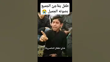 طفل يفاجئ الجميع بصوته الحسيني الحزين اكسبلور Tiktok يافاطمه ترند 