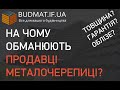 На чому обманують продавці металочерепиці? Товщина? Гарантія?  Як уникнути проблем з покупкою?