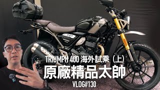 瓦倫西亞試乘（上）TRIUMPH 400原廠精品太帥『開啟字幕』 / VLOG130