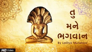 Tu Mane Bhagwan Ek Vardaan Aapi De - Lyrical by Lalitya Munshaw | Jain Stavan | Jai Jinendra
