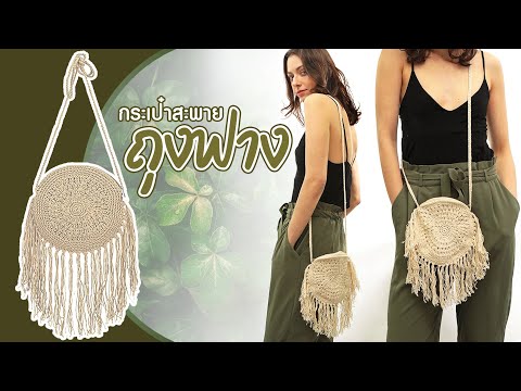 TE00028 กระเป๋าผ้าถักสานสะพายข้าง ทรงกลม ตกแต่งด้วยพู่ยาว (รีวิวสินค้าจริง)