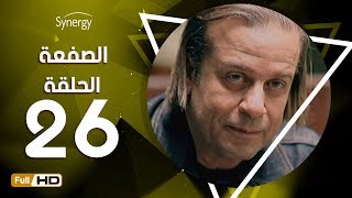 مسلسل الصفعة - الحلقة السادسة والعشرون - شريف منير و هيثم أحمد زكي | 26  Alsaf3a Series - Episode