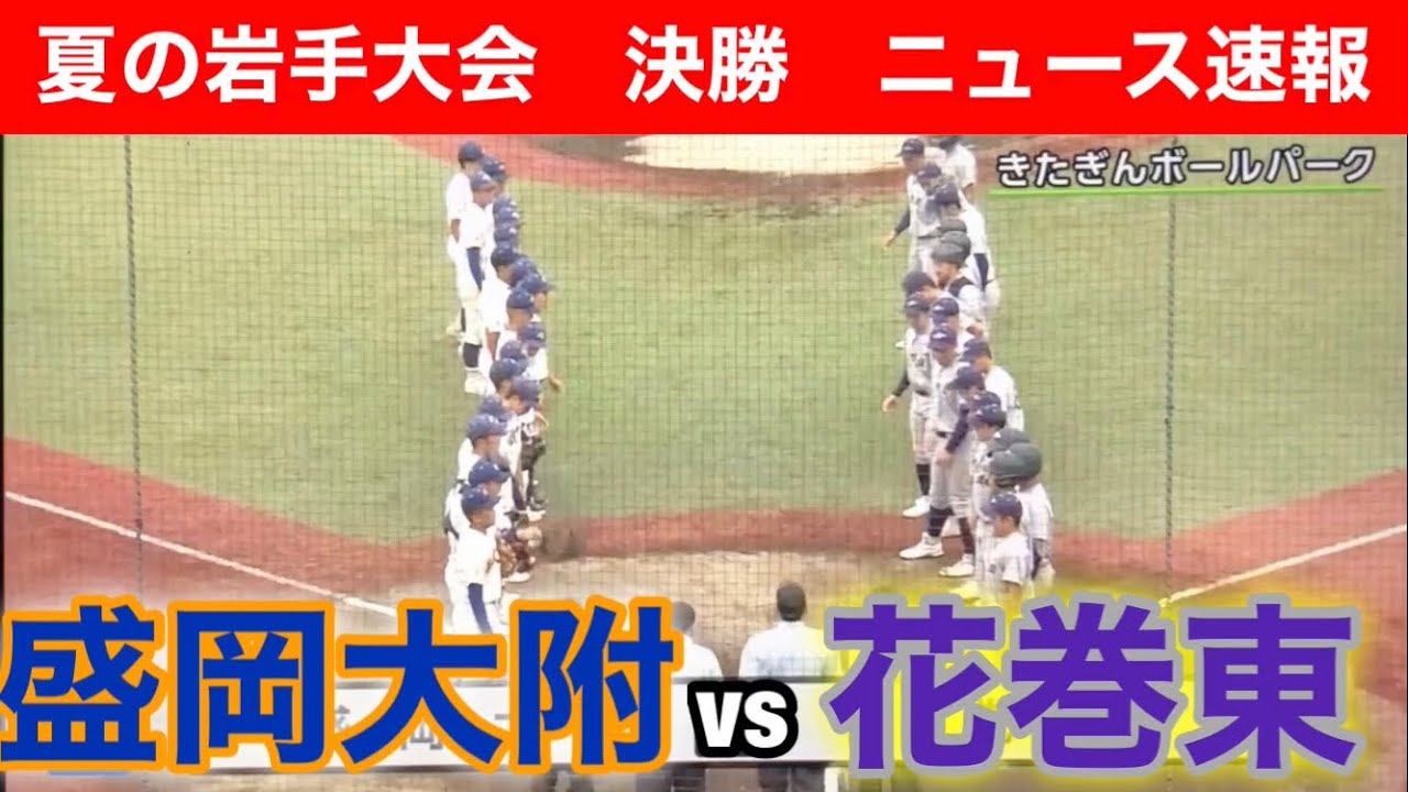 決勝戦】夏の岩手大会ニュース速報 盛岡大附vs花巻東 令和6年7月25