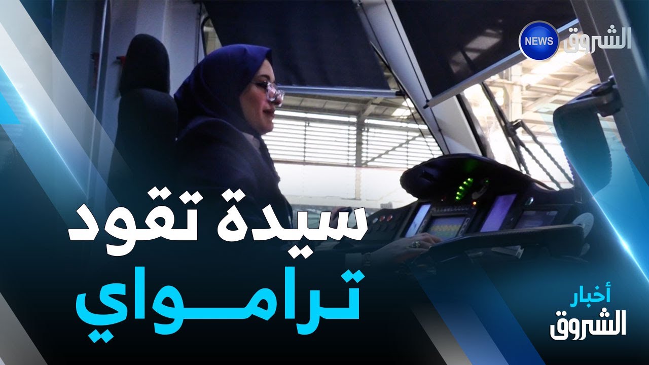 مستغانم.. لمياء تتجاوز التحديات وتقود ترامواي باحترافية