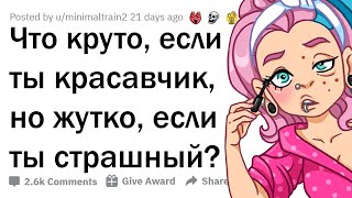 картинка: ЧТО КРУТО, ЕСЛИ ТЫ КРАСАВЧИК, НО ЖУТКО, ЕСЛИ ТЫ СТРАШНЫЙ? 🗿