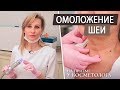 Омоложение кожи шеи у косметолога. Убираем морщины на шее