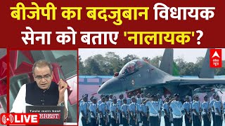Sandeep Chaudhary : Air Force को 'नालायक' कहने वाले विधायक पर बड़ा खुलासा । Operation Sindoor
