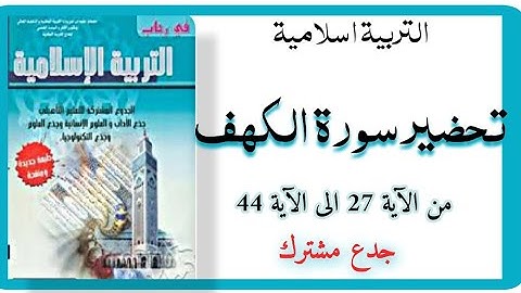 التربية اسلامية: سورة الكهف من الآية 27 الى الآية 44 / جدع مشترك علمي ادبي
