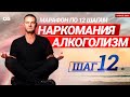 Лечение наркомании/алкоголизма. 12 Шаг