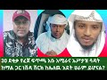አቡ አሚራና ኡሥታዝ ሳዳት ከማል 30 ደቂቃ የፈጀ ፍጥጫ ነሽዳ የሽርክ ቃል ከሌለዉ እደት ሀራም ይሆናል አቡ አሚራና ኡሥታዝ ሳዳት ከማል 30 ደቂቃ የፈጀ ፍጥጫ ነሽዳ የሽርክ ቃል ከሌለዉ እደት ሀራም ይሆናል