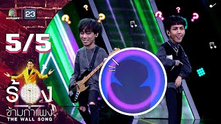 The Wall Song ร้องข้ามกำแพง | EP.125 | Paper Planes | 26 ม.ค. 66 [5/5]