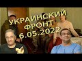 Обстановка в Украине на 6.05.2022, 7-30