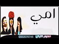 شيله امي 2020 يمه يحميك الولي ||شيلات اهداء للام من بناتها