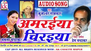 Mamta Chandrakar ,Kuleshwar Tamrakar | Cg Song | Amraiya Chiraiya  | Chhatttisgarhi Geet | HD Video