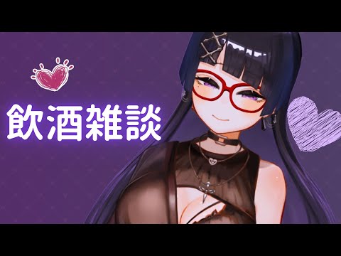 【飲酒雑談】皆さんのお話を聞かせて【黒ヰ聖／Vtuber】