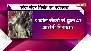 International Cyber ​​Fraud busted in Raipur, 42 arrested | This gang operated in a high-tech man...