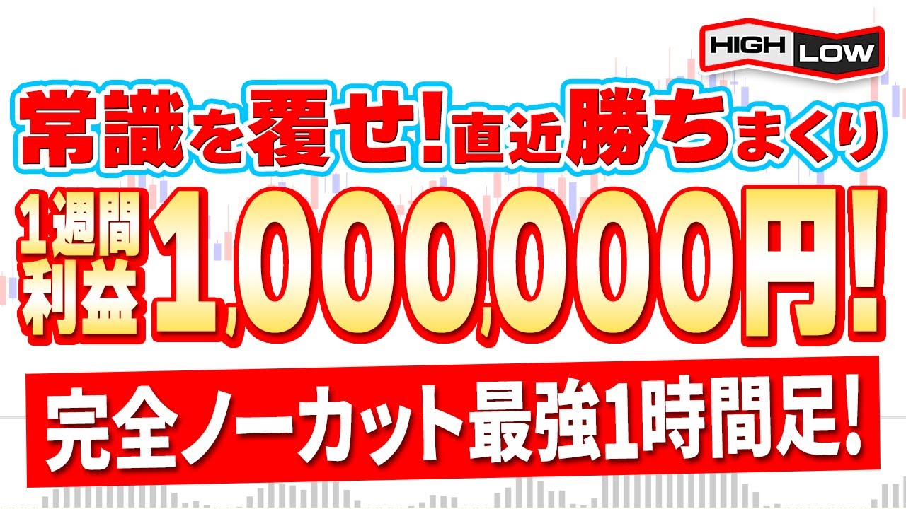 【永久保存版】単発勝率100％！1週間あれば余裕で100万円は稼げる1時間足の最強手法を本邦初公開！【バイナリーオプション】【投資 必勝法