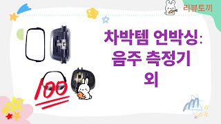 [리뷰] 음주 측정기+바이크 키링+스포일러! 차박 필수템부터 꿀템 언박싱!