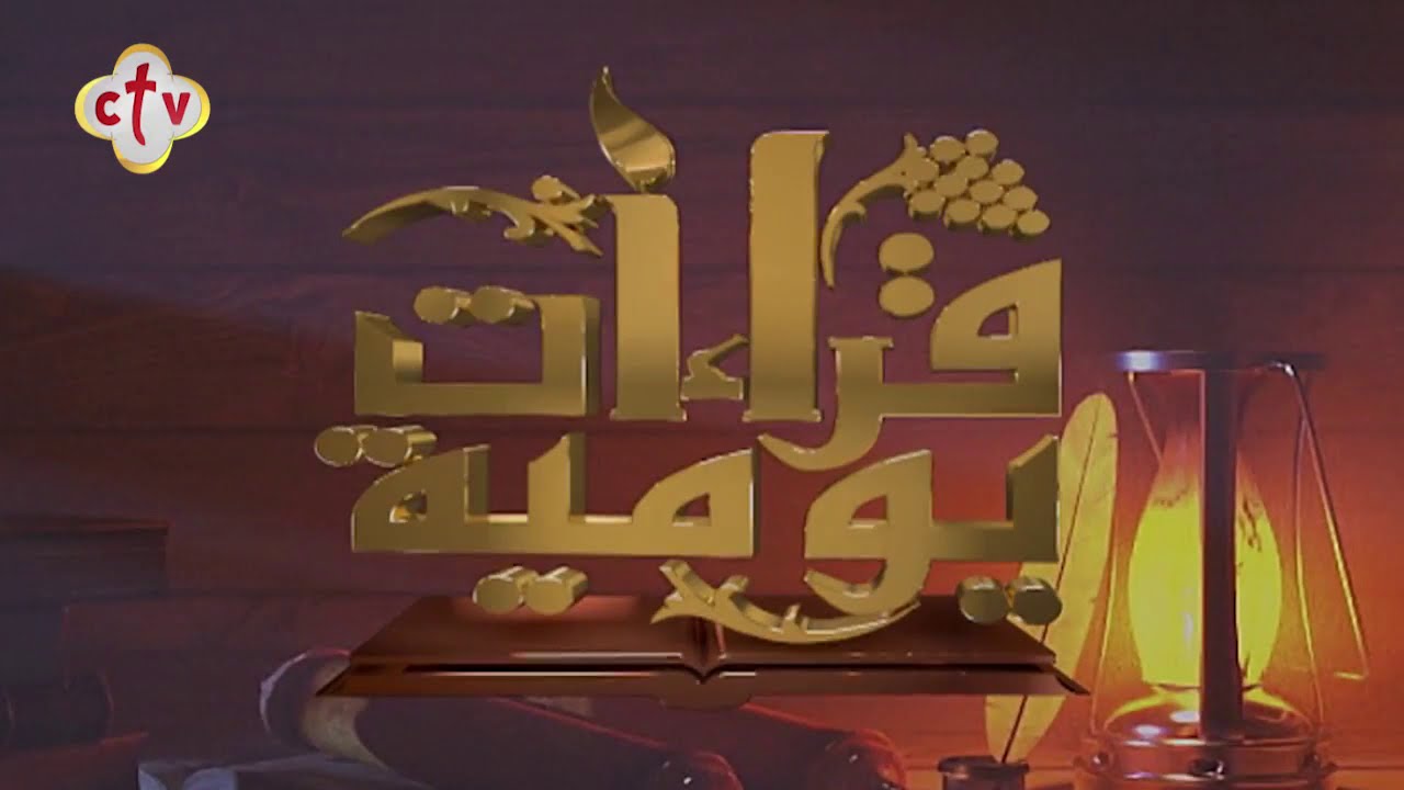 برنامج قراءات يومية 12 12 2020 القمص يوسف مكرم ctv