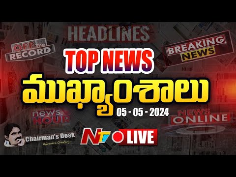 LIVE : ఈరోజు ముఖ్యాంశాలు | Today's Headlines | News Hour | 05-05-2024 | Ntv