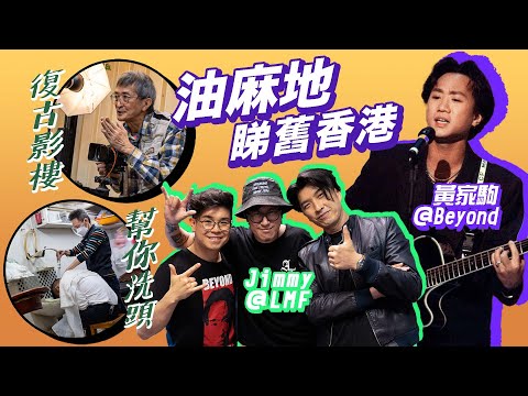 油麻地好去處！拜訪LMF老占 齊講Beyond黃家駒｜上海髮型屋你試過未？｜試一次復古相機影樓｜發掘香港歷史｜油麻地一日遊【香港遊｜EP1】