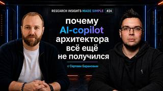 Research Insights Made Simple #24: почему AI-copilot архитектора всё ещё не получился