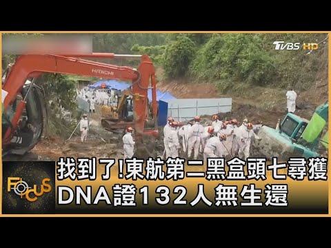Update 找到了!東方航空第二黑盒子頭七尋獲 DNA證132人無生還|方念華|FOCUS全球新聞 20220328