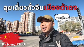 🇨🇳[EP.1] ลุยเดี่ยวเที่ยวเมืองต้าถง มาถึงแล้วต้องทำสิ่งนี้! | Around China X Shanxi, Datong