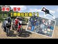 重機露營/首露裝備分享/重機Vlog/Xmax 300/DUCATI monste 796