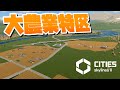 辺境の町に農業エリアを開発 #11【Cities: Skylines 2 : シティーズスカイライン2 PC 実況 攻略】#CSL2で自由気ままな街づくり