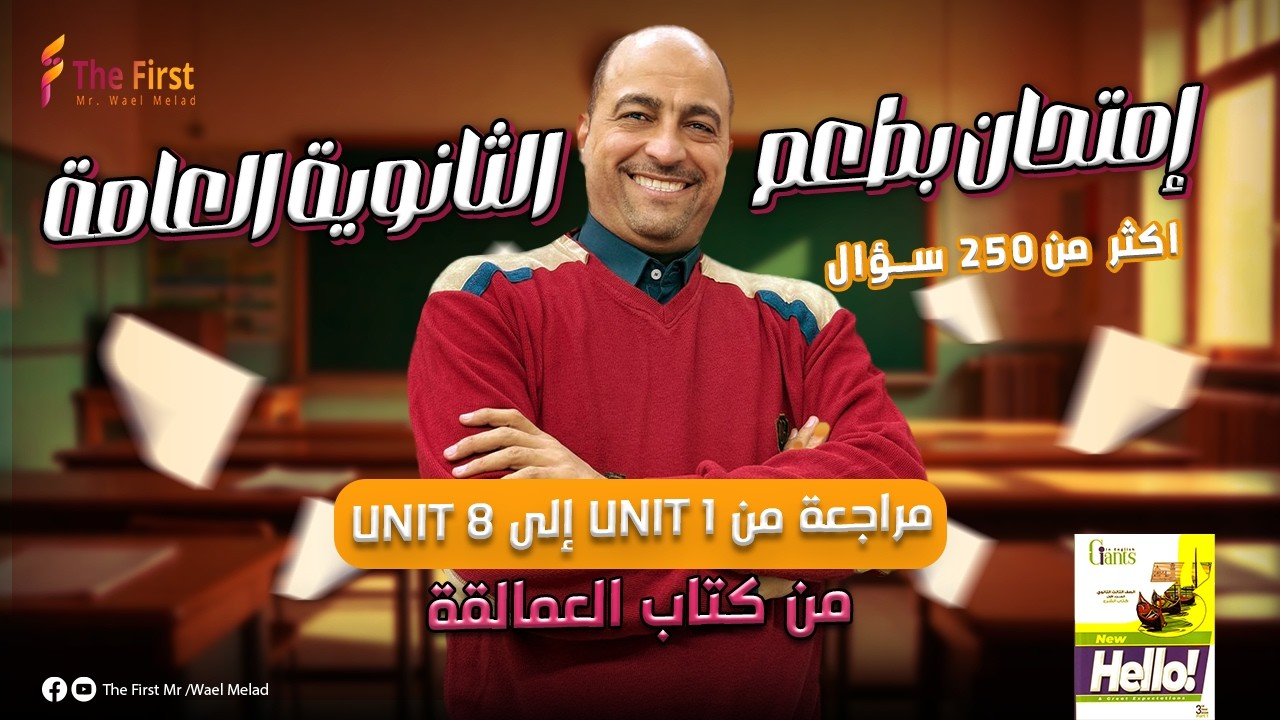 أقوى مراجعة للوحدات من Unit 1 إلى Unit 8 من كتاب العمالقة ثانوية عامة 🔝2025 #مستر_وائل_ميلاد