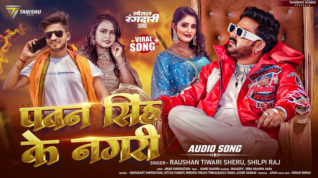 #Video | पवन सिंह के नगरी | #Raushan Tiwari Sheru & #Shilpi Raj | #Pawan Singh Ke Nagari | ViralSong