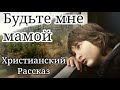 Очень интересный [рассказ] - (Будьте мне мамой)