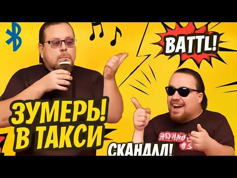 БЛЮТУЗ В ТАКСИ: ЗУМЕРЫ vs ВОДИТЕЛИ! Самые ДИКИЕ Скандалы и Конфликты в Яндекс Такси | Музыкальный АД