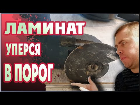 Укладка ламината ОШИБКА, без которой не обойтись! Стык плитки и ламината.