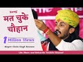 मत चुके चौहान | Mat Chuke Chauhan PrithviRaj Chauhan New Song | Chotu Singh Rawna | VOR