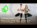 Умиротворение и гармония с собой - панацея ли йога? // Что такое йогатерапия?