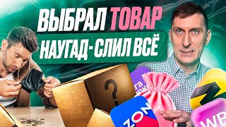Выбираешь товар на эмоциях - сливаешь бюджет! Показываю, как находить прибыльную нишу на WB и Ozon