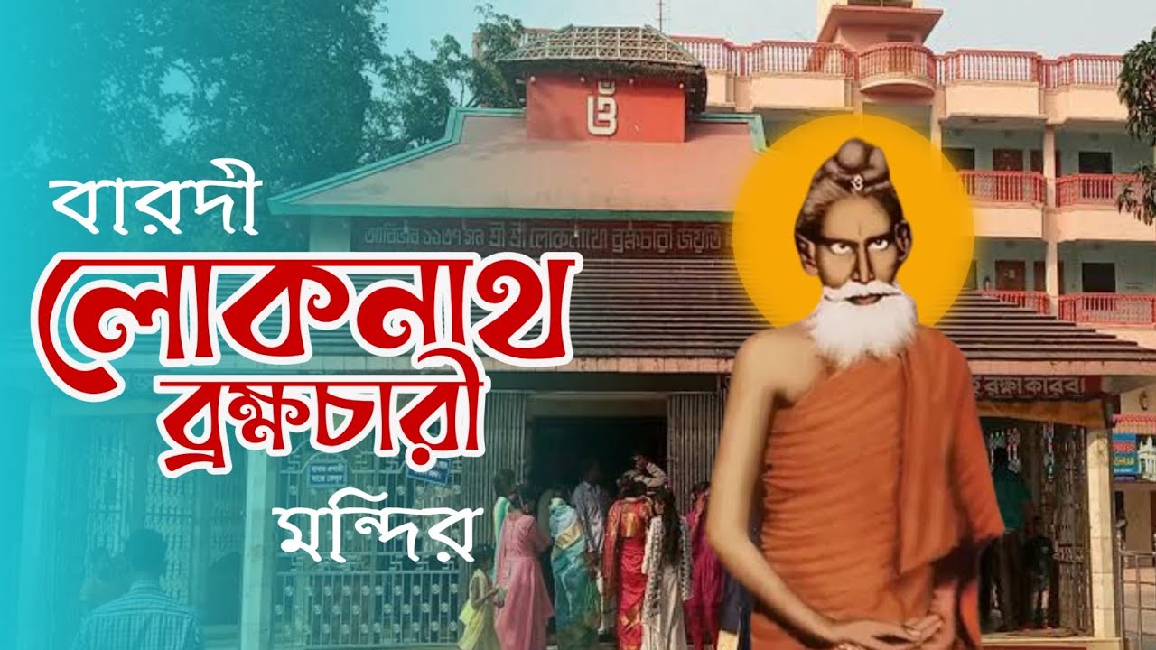 দেখুন বারদী লোকনাথ বাবার মন্দির।  সোনারগাঁ,  নারায়নগঞ্জ