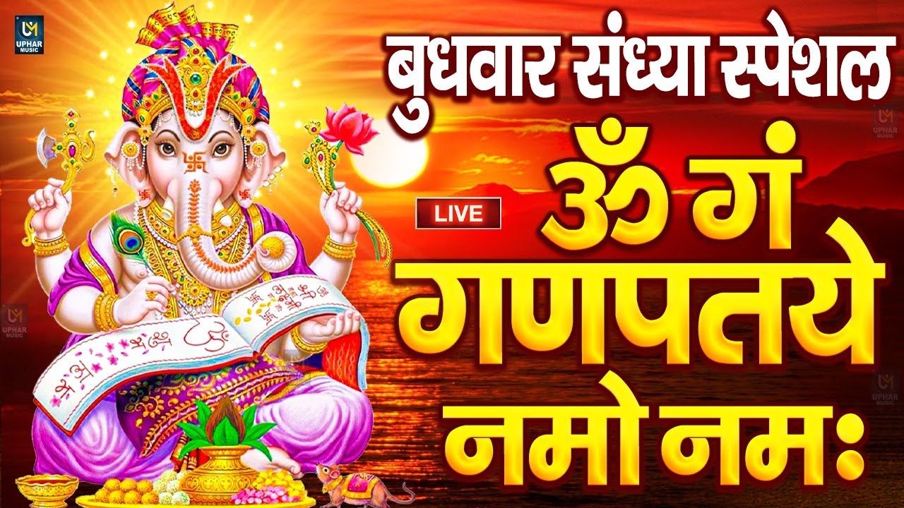 LIVE सोमवार स्पेशल : गणेश मंत्र - Ganesh Mantra ॐ गं गणपतये नमो नमः Om Gan Ganpataye Namo Namah