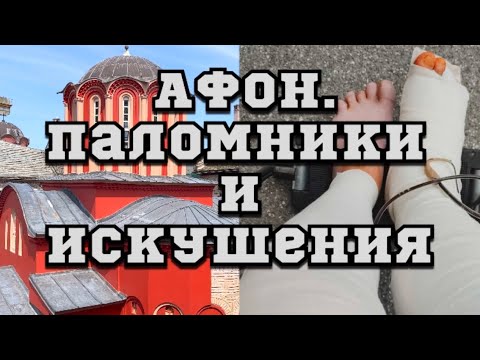 АФОН. Паломники и искушения