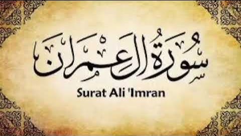 سورة ال عمران بالصيغة المغربية الأصيلة "راحة نفسية"