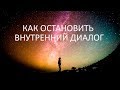 Как остановить внутренний диалог?