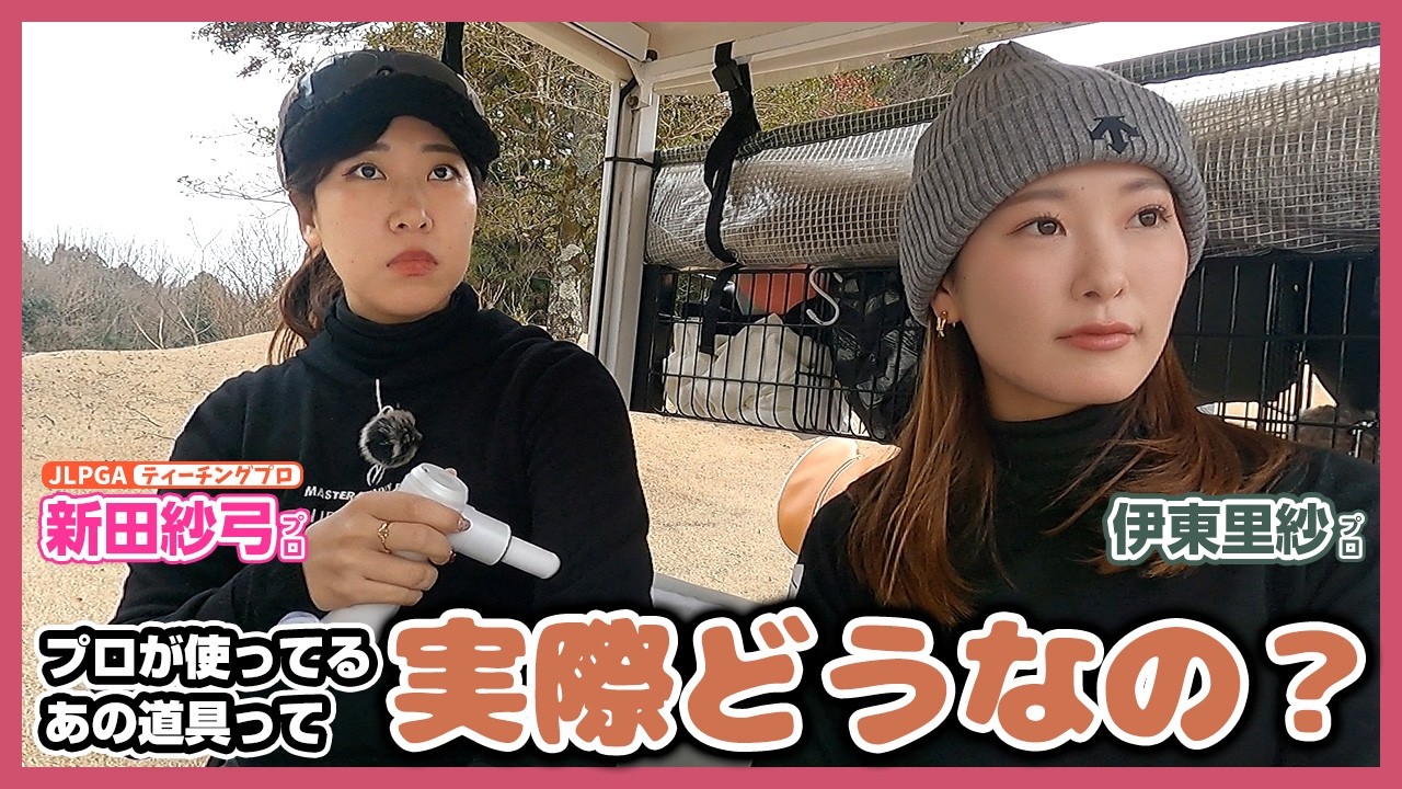 ラウンド後の疲れが抜けにくい方必見！👀プロが推薦するボディーケア【新田紗弓プロと伊東里紗プロが一緒にラウンド！】明智ゴルフ倶楽部 かしおゴルフ場④