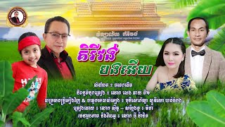 #បទ គិរីវង់បងអើយ/និពន្ធទំនុក សេង ឆាយ/ច្រៀងដោយ ស៊ីធូ/សម្រួលតន្ត្រី មុនីសោភ័ណ្ឌ/លំនាំមរតកដើម