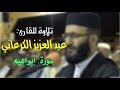 تلاوة رائعة للقارئ: عبد العزيز الكرعاني | سورة إبراهيم Quran Recitation  Al Garaani - Surat ibraheem