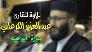 تلاوة رائعة للقارئ: عبد العزيز الكرعاني | سورة إبراهيم Quran Recitation Al Garaani - Surat ibraheem