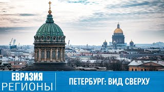 Смотровые площадки Санкт-Петербурга. Идеальные виды города сверху