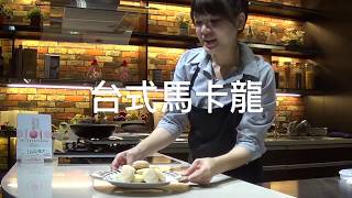 《我要成為甜點師！》2016年台灣馬卡龍冠軍劉偉苓教你簡單做 ...