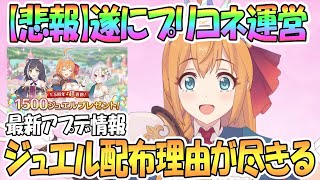プリコネr 悲報 運営ジュエル配布の理由が遂に無くなるｗｗ最新アプデ情報まとめ プリンセスコネクト Re Dive Princess Connect 実況 Youtube